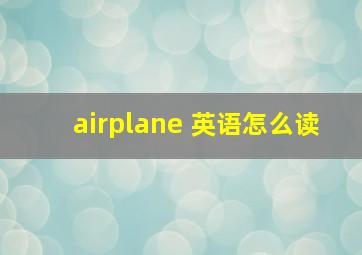 airplane 英语怎么读